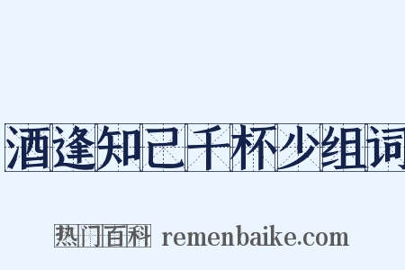 酒逢知己千杯少组词是什么意思的图片